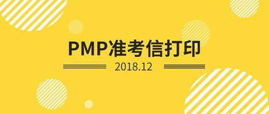 资讯 2018年12月PMP准考信打印时间 入口 打印流程介绍
