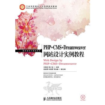 正版 php cms dreamweaver网站设计实例教程 王德永著 计算机/网络